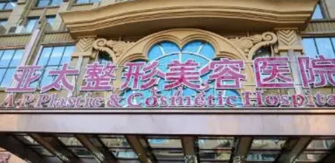 西安亚太医学美容医院好不好？价格表和医院信息速来了解