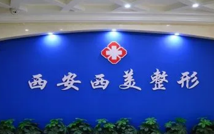 西安碑林西美整形医院靠谱吗？价格表+医院资料分析