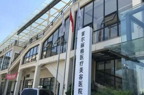 上海首尔丽格整形医院吸脂技术怎么样？权威医生坐诊-技术水平一流