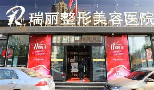 黑龙江瑞丽医疗美容医院地址电话？在线分析全新案例|科室实力