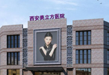 西安美立方医疗美容医院怎么样？简介全新公开！收费参考~