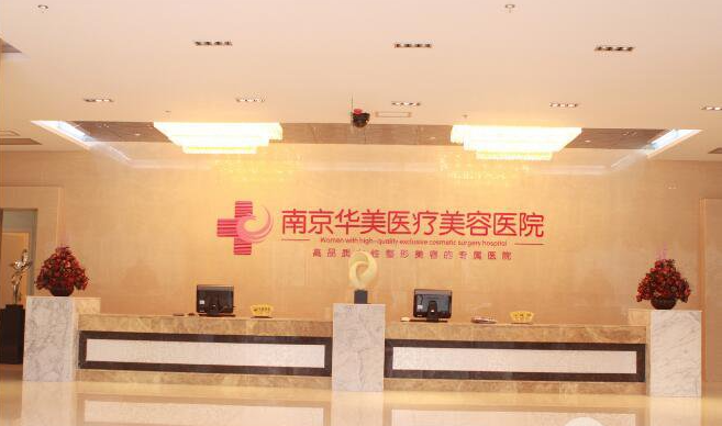 南京华美整形医院做鼻子怎么样？水平一流-真人事件在线参考