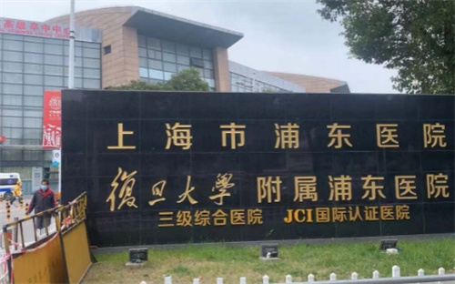 上海市浦东医院皮肤美容科口碑怎么样?医院资质公开|案例