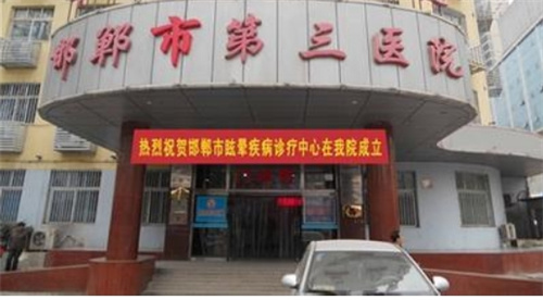 邯郸市第三医院医疗美容科电话多少?公布案例效果、口碑专家