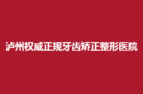 泸州权威正规牙齿矫正整形医院有哪家？细数5家医院