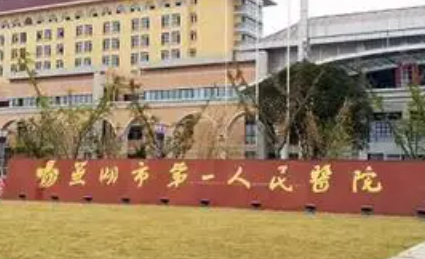 芜湖市第一人民医院整形美容科怎么样？本院资料、价格表2024攻略！