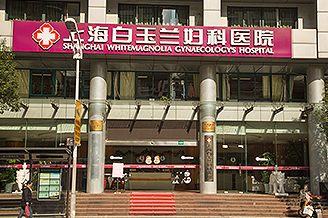 上海白玉兰妇科医院美容科私密整形怎么样？手术效果在线分享