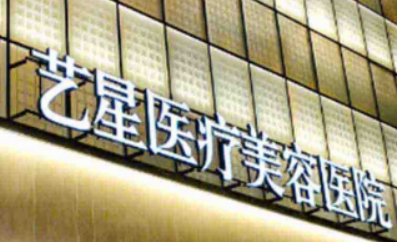 西安艺星医疗美容医院好不好？手术价格表+医院介绍一览