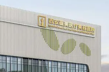西安画美医疗美容医院怎么样？医院口碑评价展示！价格表查看