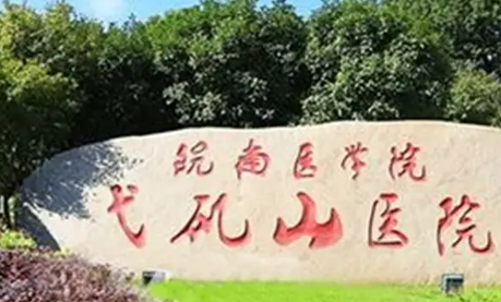 弋矶山医院整形美容科吸脂怎么样？医院简介+收费价格分享