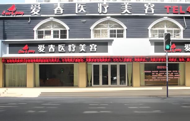 爱春美容.jpg