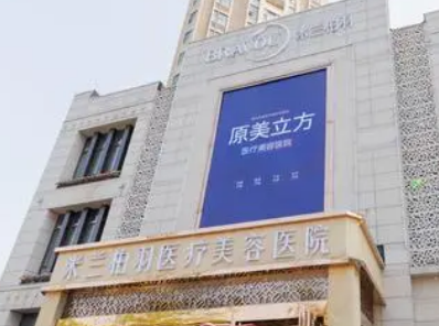 西安米兰柏羽医疗美容医院靠谱吗?技术水平和简介解析！