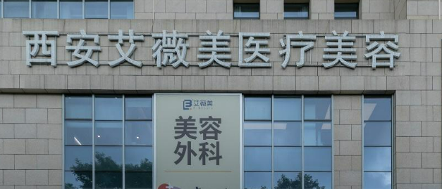 西安艾薇美医学美容医院怎么样？医院简介_价格整理归纳！