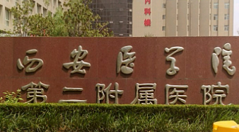 西安医科大学二附属医院整形科怎么样？价格表公开！医院攻略~