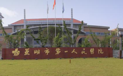 芜湖第一人民医院整形美容科怎么样?价格价目表及医院信息大全如下！