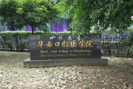 四川大学华西口腔医院种植牙怎么样？医生推荐/费用表一览