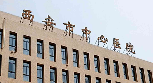 西安市中心医院整形科怎么样？价格收费+医院介绍了解