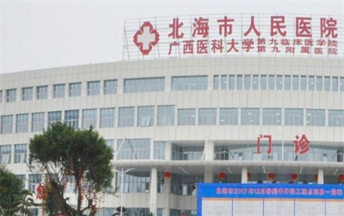 北海市人民医院整形科价格表提前查看！案例反馈|收费价格