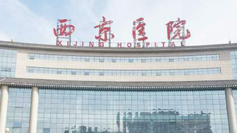 西京医院整形外科好吗？价格表及医院擅长介绍