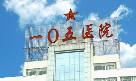 合肥105医院整形美容科正规吗？医院简介/价格反馈~