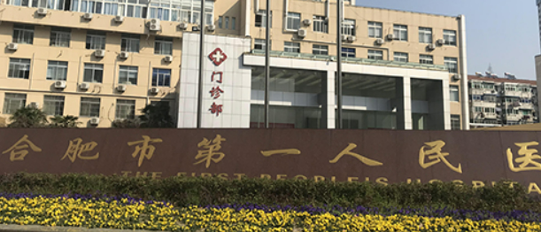 合肥市第一人民医院医疗美容科吸脂靠谱吗?技术水平和简介解析！