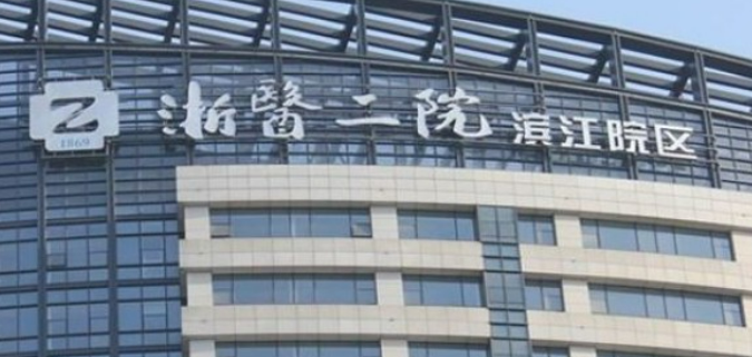 浙二医院口腔外科怎么样？拿出简介、技术口碑可了解！