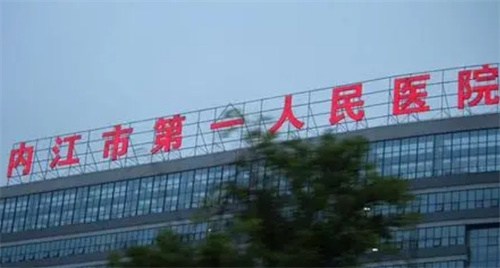 内江市第一人民医院整形外科口碑怎么样?在线获取全新收费价格