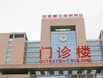 安徽省立医院整形外科好不好？吸脂手术价格表+医院介绍一览