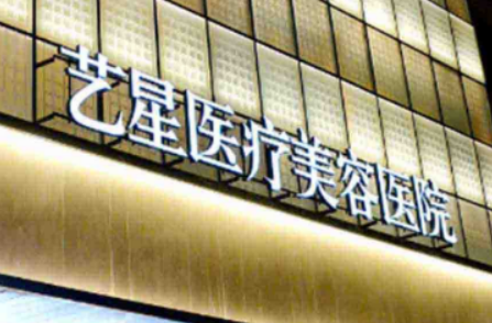 西安艺星医疗美容医院怎么样？机构资料/整形价格表参考！