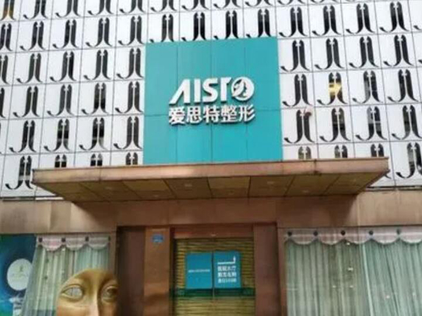 重庆爱思特医院.jpg