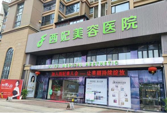 东莞西妃整形美容医院正规吗？机构擅长项目-口碑信息分享