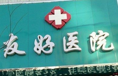 合肥友好医院医疗美容科吸脂怎么样？简介资料分享！