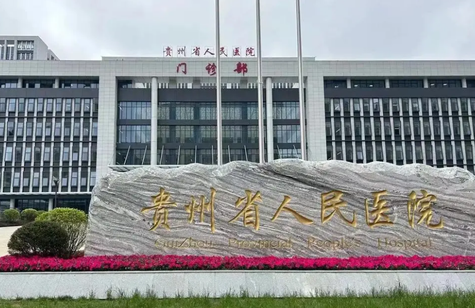 贵州省人民医院整形美容科怎么样？内附面部填充案例分享+最新挂号时间
