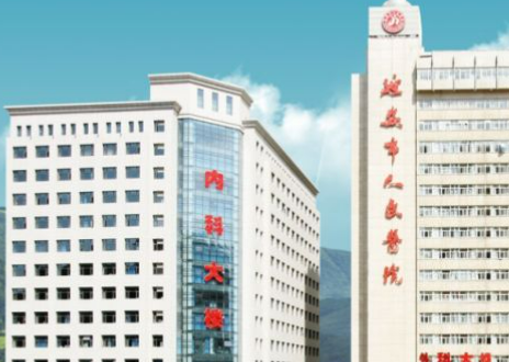 延安市人民医院整形美容外科靠谱吗？价格收费及医院资料信息！