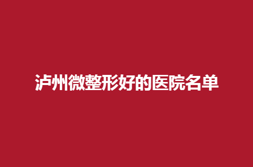 泸州微整形好的医院名单前五怎么样？花都、韩美均不错