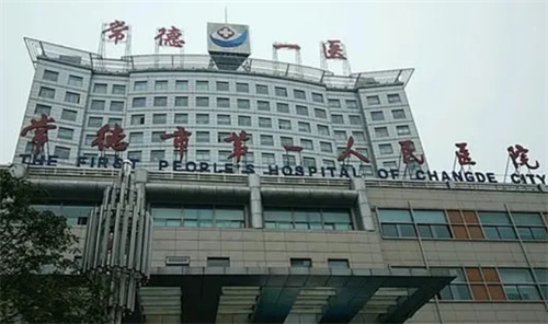 湖南省常德市第一人民医院美容科怎么样？医院介绍|真实案例