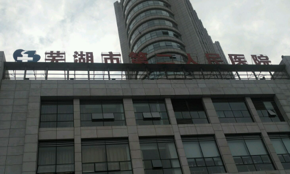 芜湖二院的整形科2024！科室实力+医生介绍！