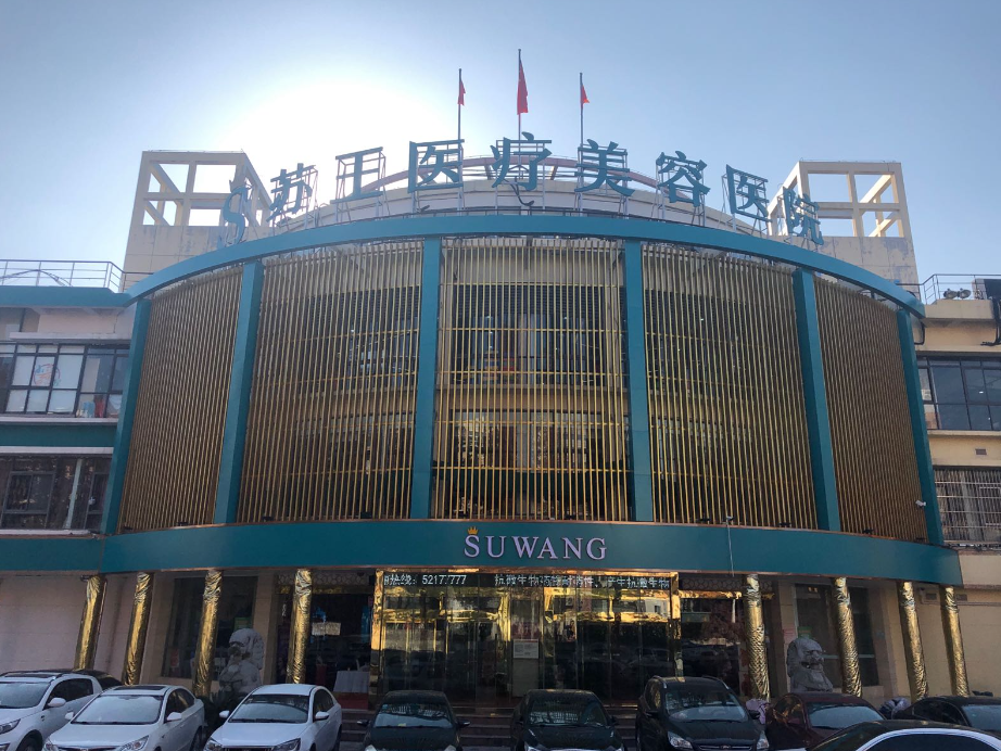 南京苏王美容医院隆胸多少钱 ？医院水平高-收费不贵