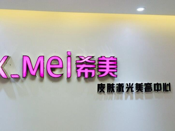 娄底希美医疗美容门诊部.jpg