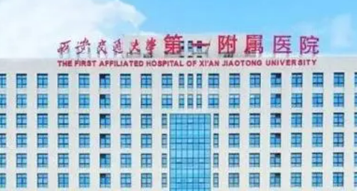西安交大第一附属医院整形科怎么样？医院介绍，价格汇总！