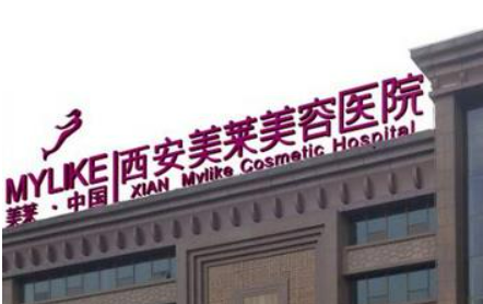 西安美莱医疗美容医院好不好?参考医院简介及整形价格报价表