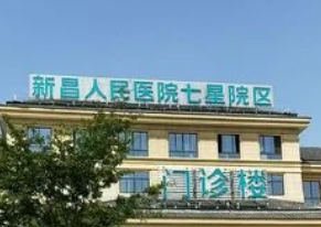 新昌人民医院美容科 价目表(价格表)-口碑怎么样-地址在哪里