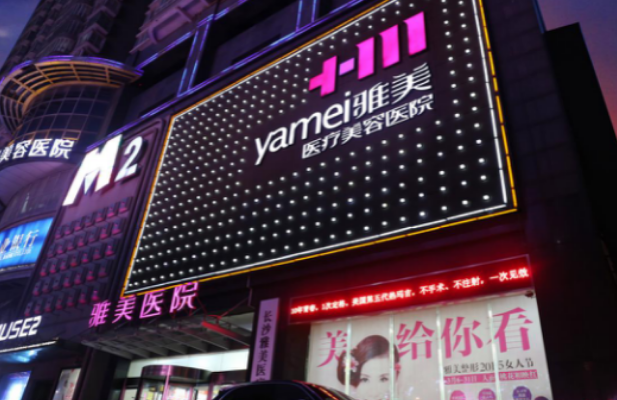 湖南雅美整形美容医院怎么样？医院有专家坐诊，先进设备，值得点开了解