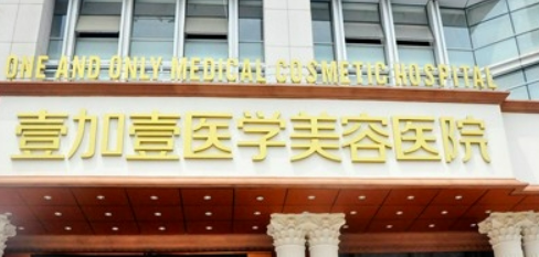 合肥壹加壹医疗美容医院怎么样？简介全新公开！收费参考~