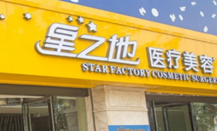 合肥星之地诊疗美容门诊部好不好?医院优势技术在线获取!