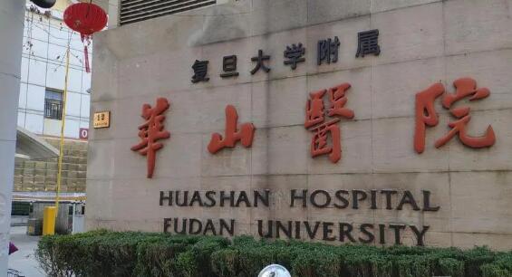 复旦大学附属华山医院整形外科发展的如何？技术高，口碑好，附特色项目