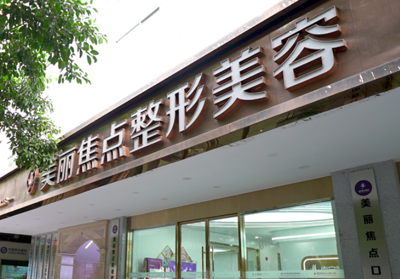 南宁美丽焦点整形美容医院怎么样？内附医院热门项目吸脂整形真人案例分享