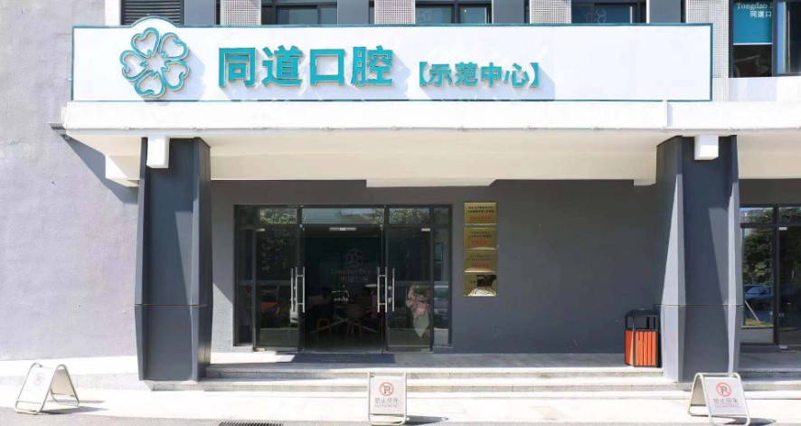 同道口腔医院怎么样？内附医院信息＋口碑评价