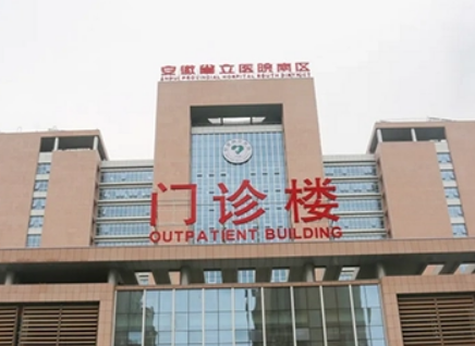 安徽省立医院美容整形外科吸脂怎么样？医院资料介绍+价格收费！