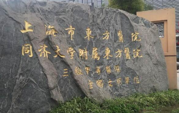 上海东方医院整形外科可以网上预约挂号吗？科室信息一览，专业医生推荐